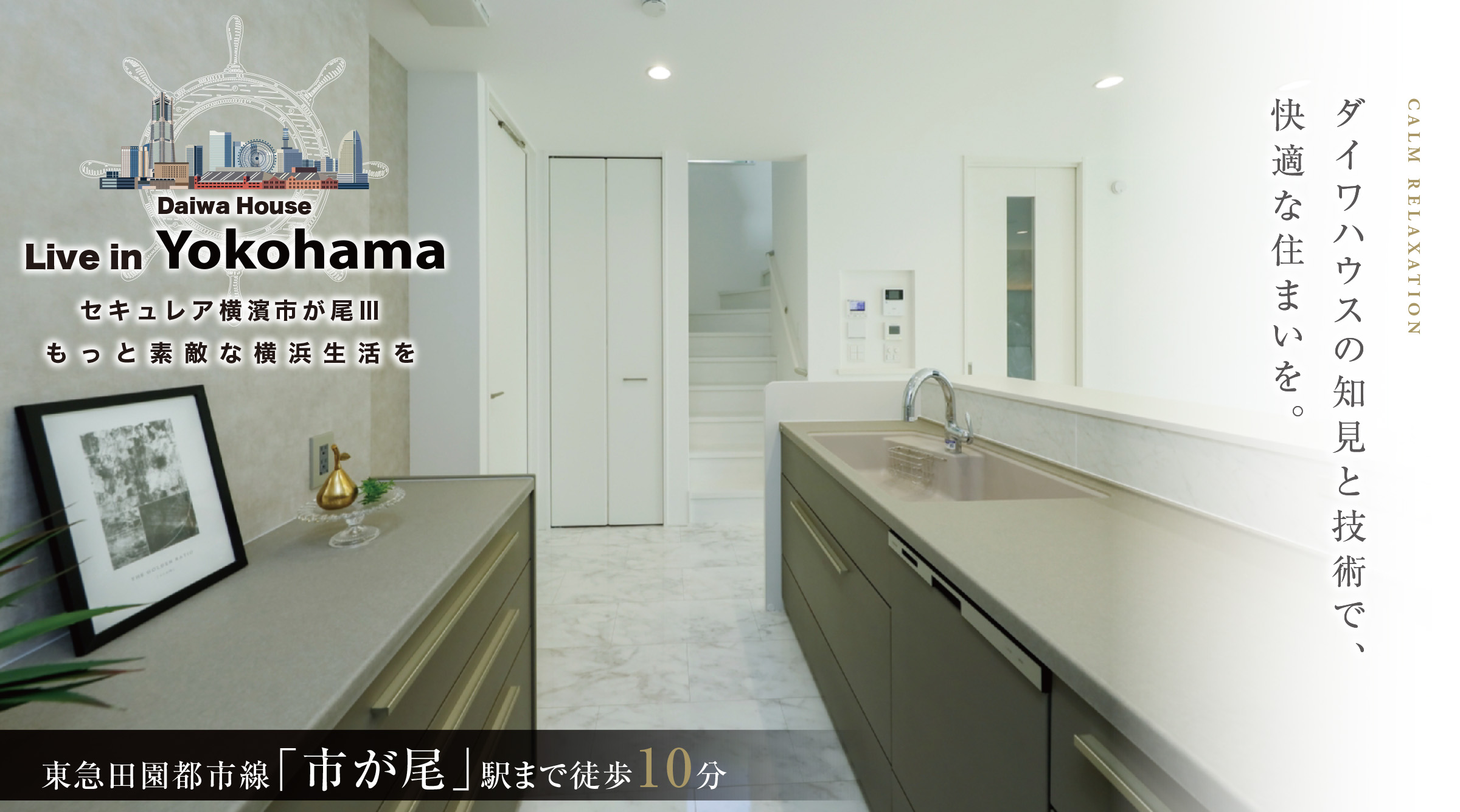 Daiwa House Live in Yokohama セキュレア横濱市が尾Ⅲ もっと素敵な横浜生活を／Daiwa House ダイワハウスの知見と技術で、 快適な住まいを。／東急田園都市線「市が尾」駅まで徒歩10分