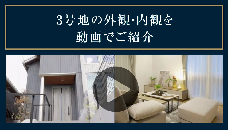 3号地の外観・内観を動画でご紹介