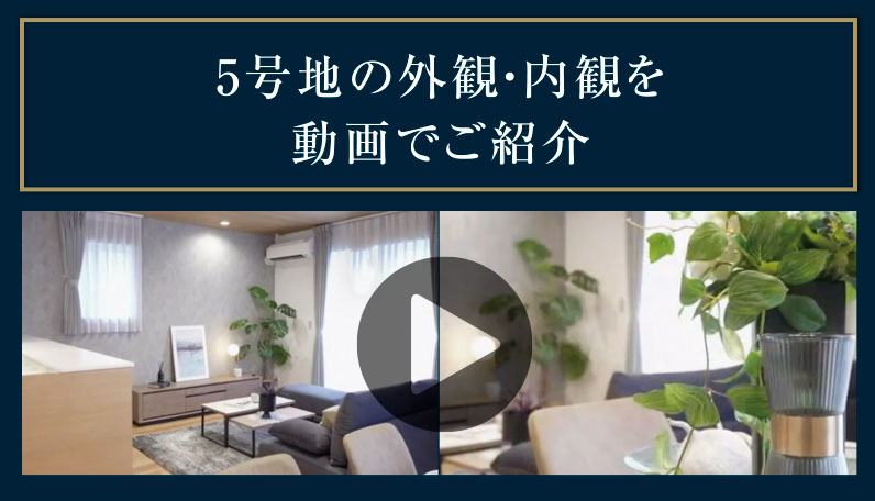 5号地の外観・内観を動画でご紹介