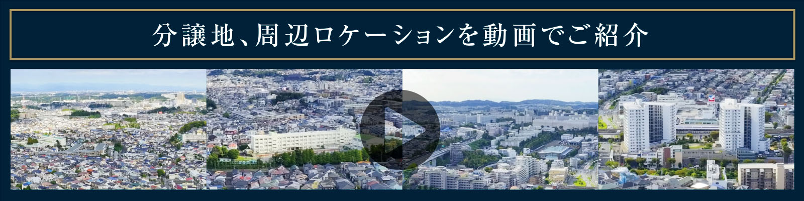 分譲地、周辺ロケーションを動画でご紹介
