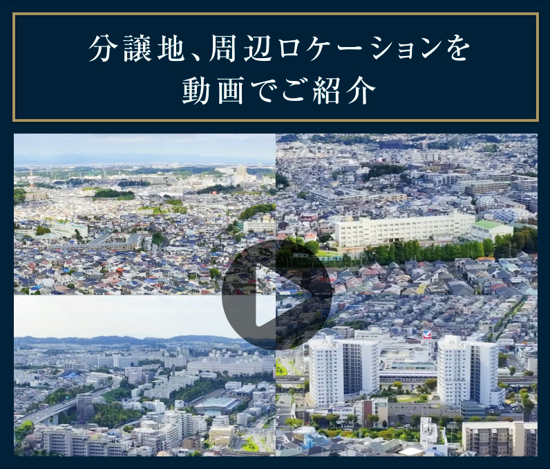 分譲地、周辺ロケーションを動画でご紹介