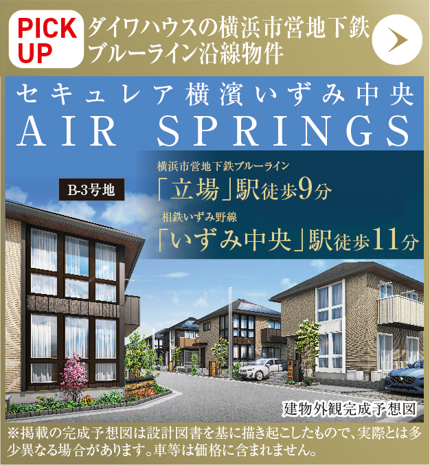 PICKUP／セキュレア横濱いずみ中央 AIR SPRINGS