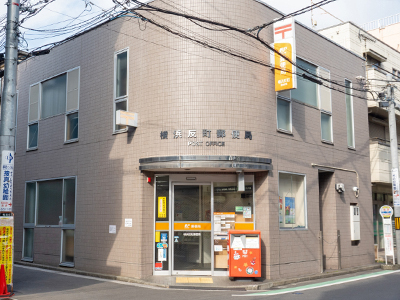 横浜反町郵便局