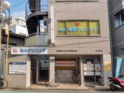 福永クリニック