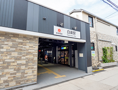 東急東横線「白楽」駅