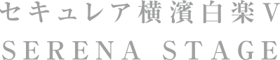 セキュレア横濱白楽V SERENA STAGE