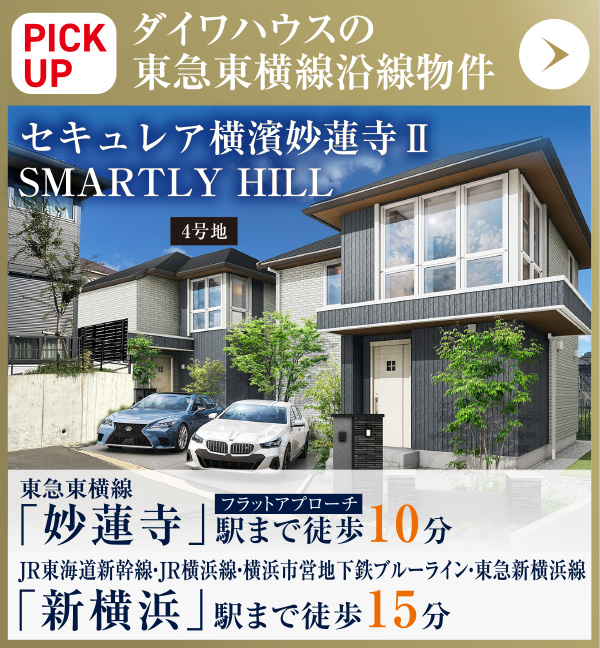 PICKUP／セキュレア横濱妙蓮寺ⅡSMARTRY HILL