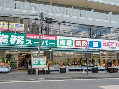 業務スーパー 六角橋店