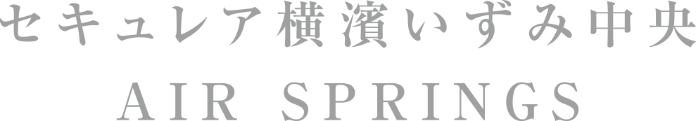 セキュレア横濱いずみ中央 AIR SPRINGS