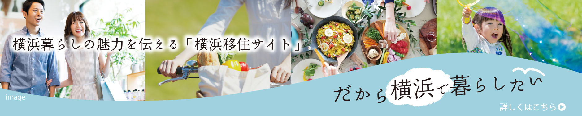 横浜暮らしの魅力を伝える「横浜移住サイト」だから横浜で暮らしたい