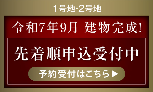 先着順申込受付中