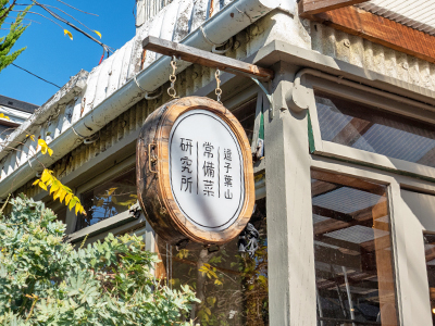 逗子葉山常備菜研究所