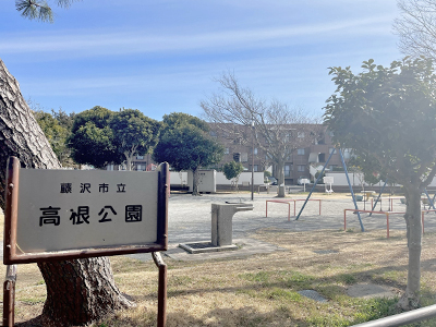 市立高根公園