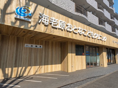 海老原おとなこどもクリニック