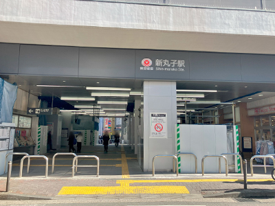 東急東横線・目黒線「新丸子」駅