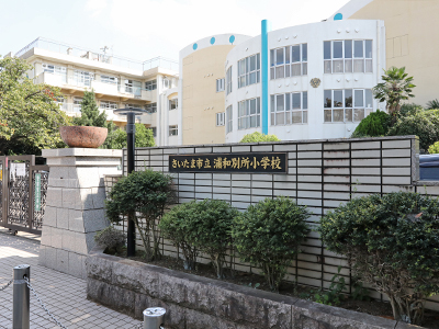 さいたま市立浦和別所小学校
