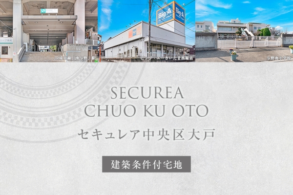 セキュレア中央区大戸　(建築条件付宅地分譲)
