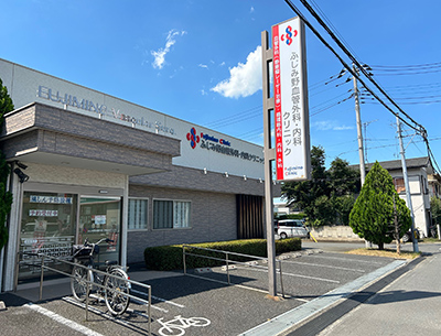 ふじみ野血管外科・内科クリニック