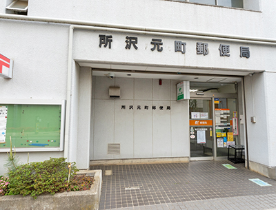 所沢元町郵便局