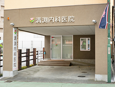溝渕内科医院
