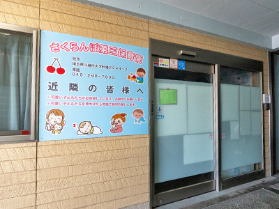 さくらんぼ第三保育園