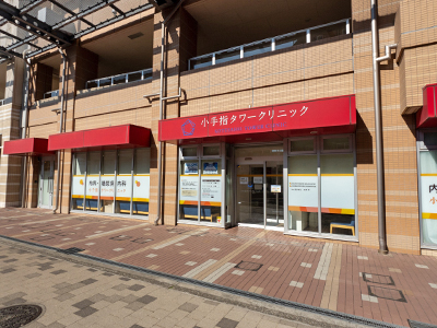 小手指タワークリニック