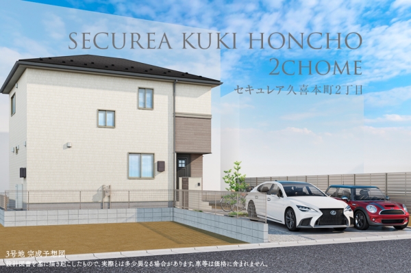 セキュレア久喜本町2丁目　(分譲住宅)