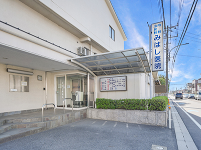 みはし医院