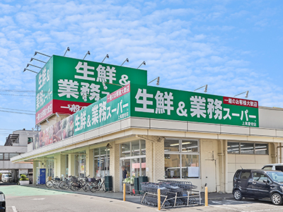 業務スーパー上尾愛宕