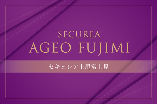 セキュレア上尾富士見 (建築条件付宅地分譲)