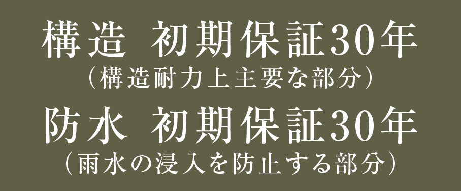 構造 初期保証30年 防水 初期保証30年