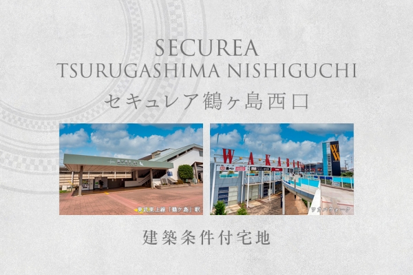 セキュレア鶴ヶ島西口　(建築条件付宅地分譲)