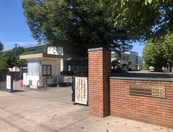 宇都宮大学共同教育学部附属幼稚園・小学校・中学校