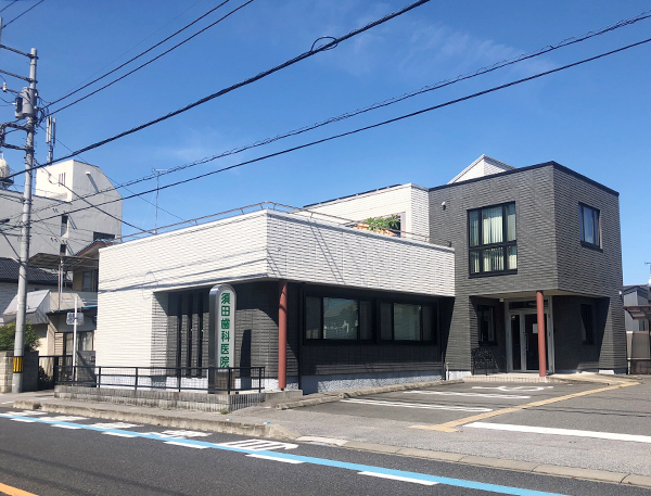 須田歯科医院