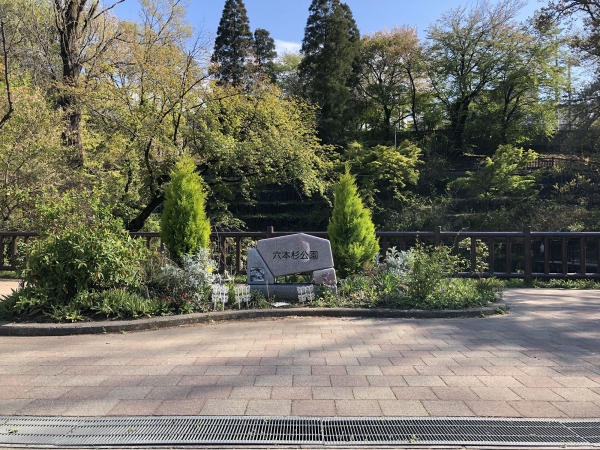 六本杉公園