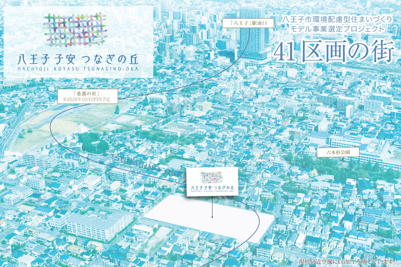 八王子 子安 つなぎの丘