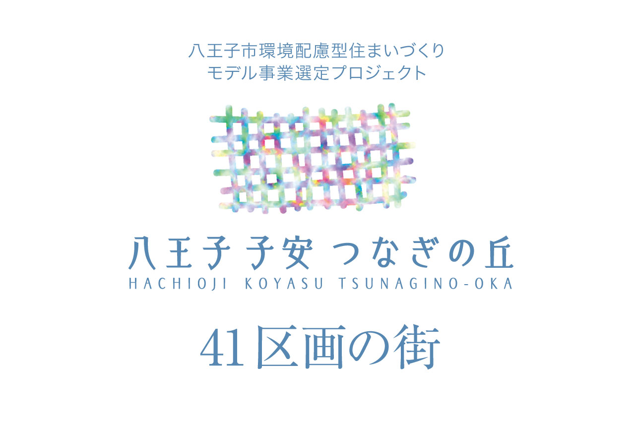 八王子 子安 つなぎの丘