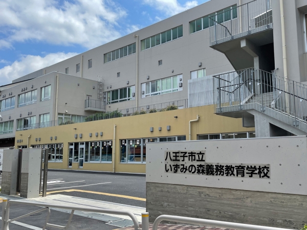 八王子市立いずみの森義務教育学校