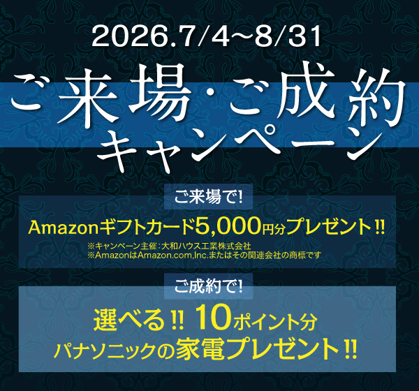 ご来場ご成約キャンペーン開催
