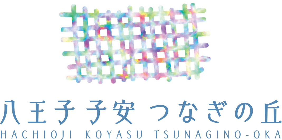 八王子 子安 つなぎの丘