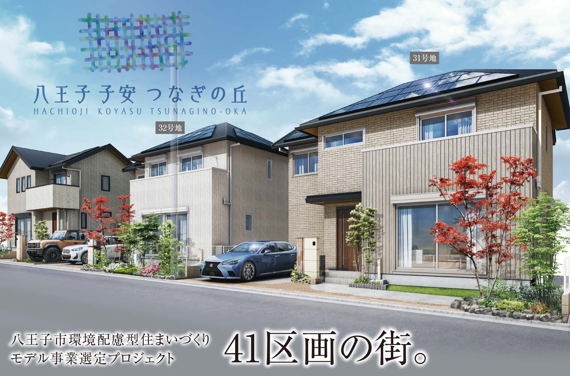 現地街並 完成予想図