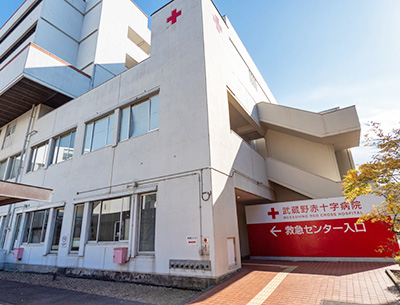武蔵野赤十字病院