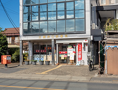 三鷹井口郵便局