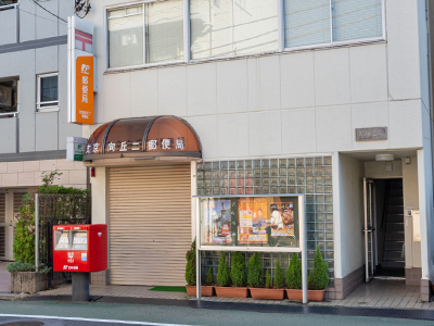 文京向丘二郵便局