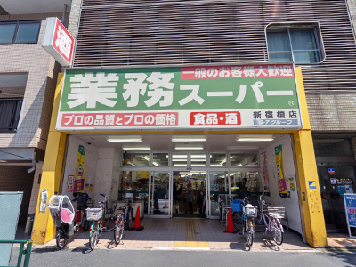 業務スーパー新宿榎店