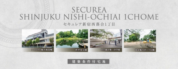 セキュレア新宿西落合1丁目 (分譲宅地)