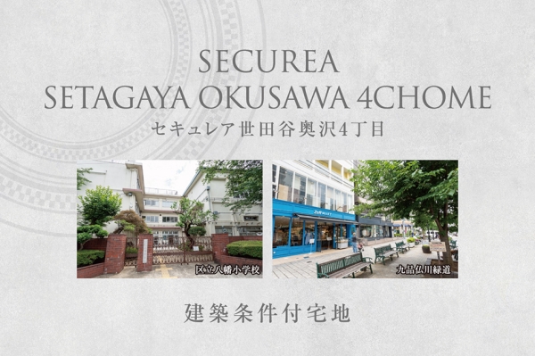 セキュレア世田谷奥沢4丁目　(建築条件付宅地分譲)