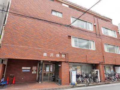 奥沢病院