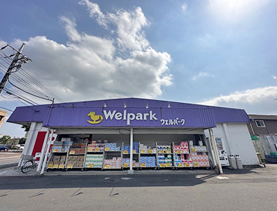 ウェルパークあきる野伊奈店