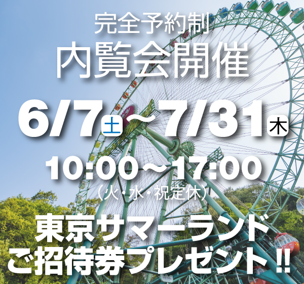 内覧会開催